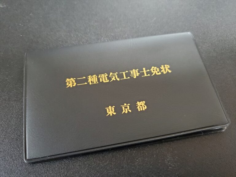 サラリーマンが第２種電気工事士を取得した話