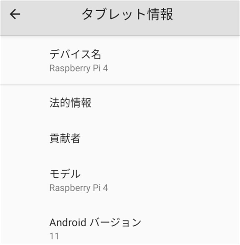 【ラズパイ】Raspberry Pi 4でAndroid端末を自作する【LineageOS】