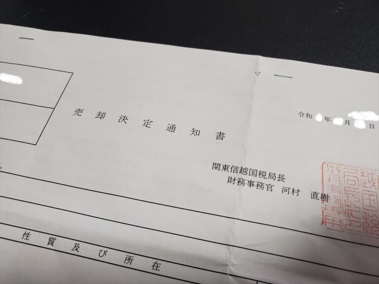 公売で不動産取得（国税局）